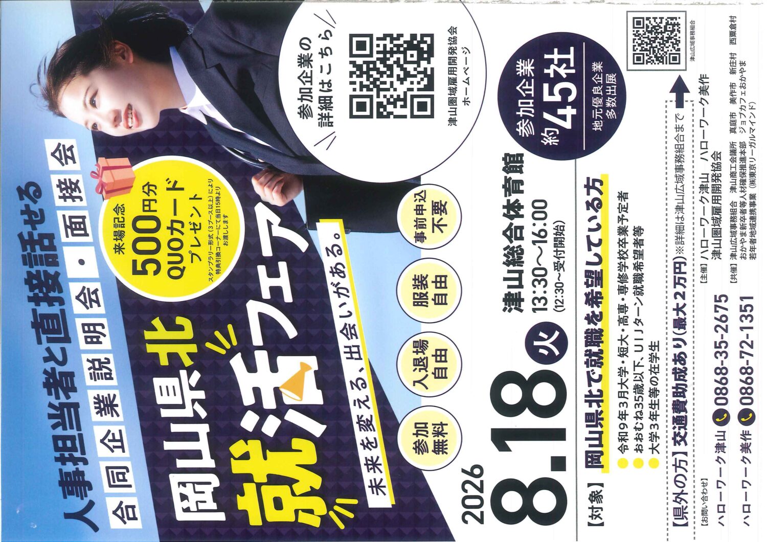岡山県北就活フェア