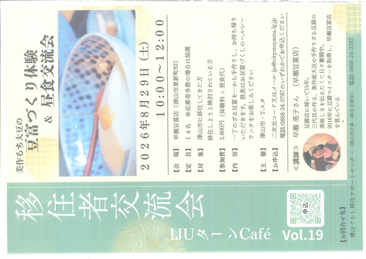 津山市IUターンCafe~移住者交流会~