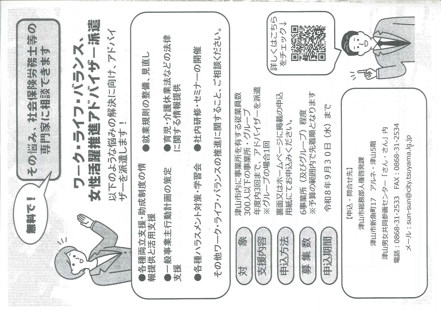津山市ワーク·ライフ·バランス及び女性活躍推進アドバイザー派遣事業実施