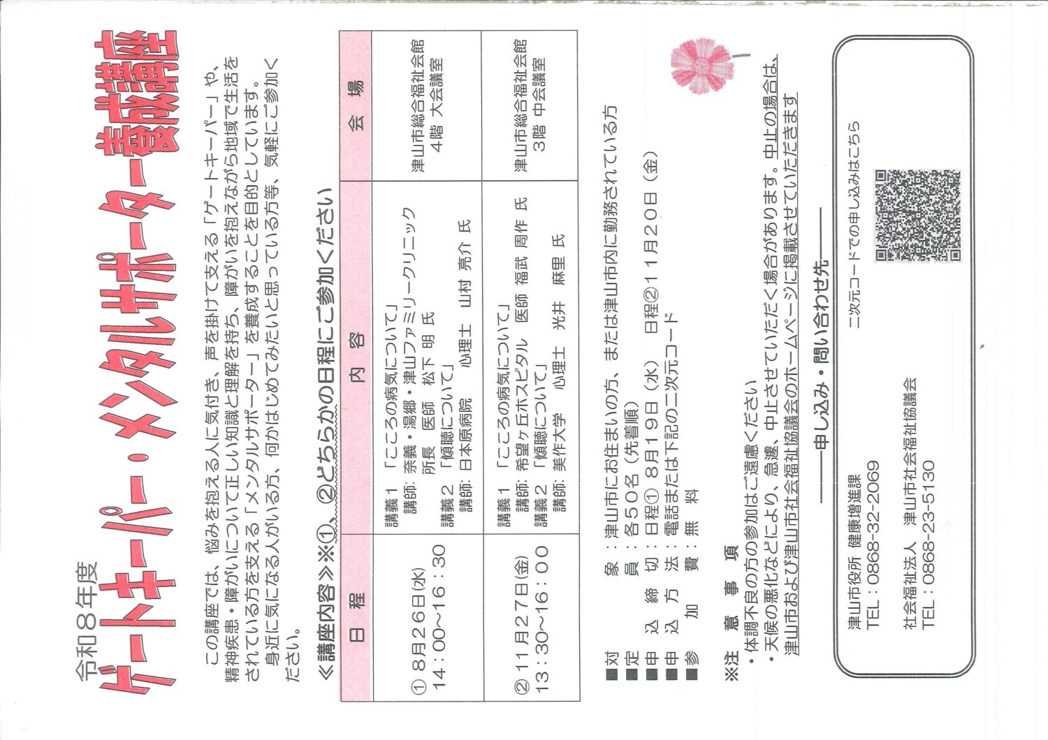 ゲートキーパー·メンタルサポーター養成講座