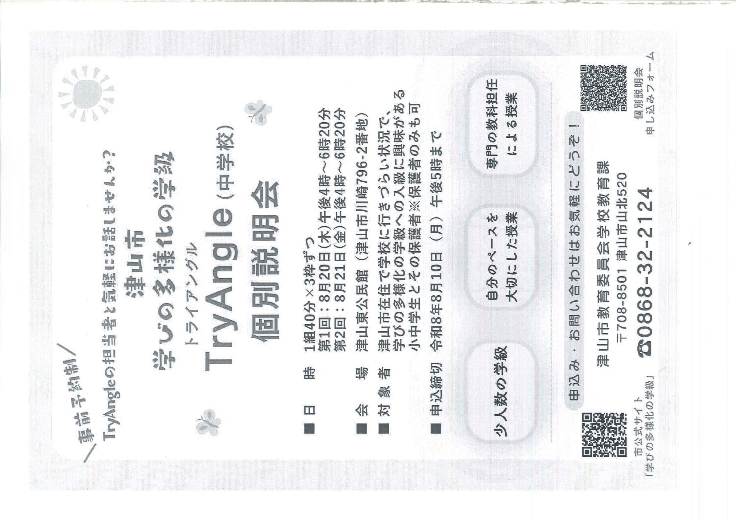 学びの多様化の学級（校内教育支援センター）TryAngle「個別説明会」の