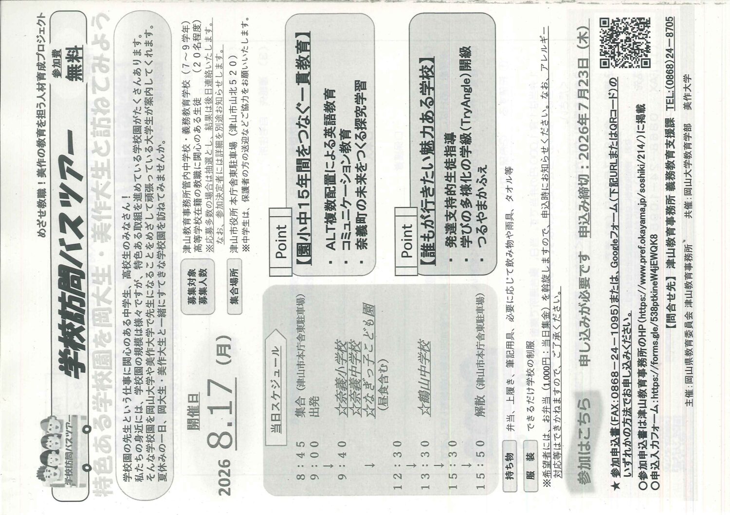 めざせ教職！「学校訪問バスツアー（特色ある学校園を岡大生・美作大生とたずねてみよう!） 」の
