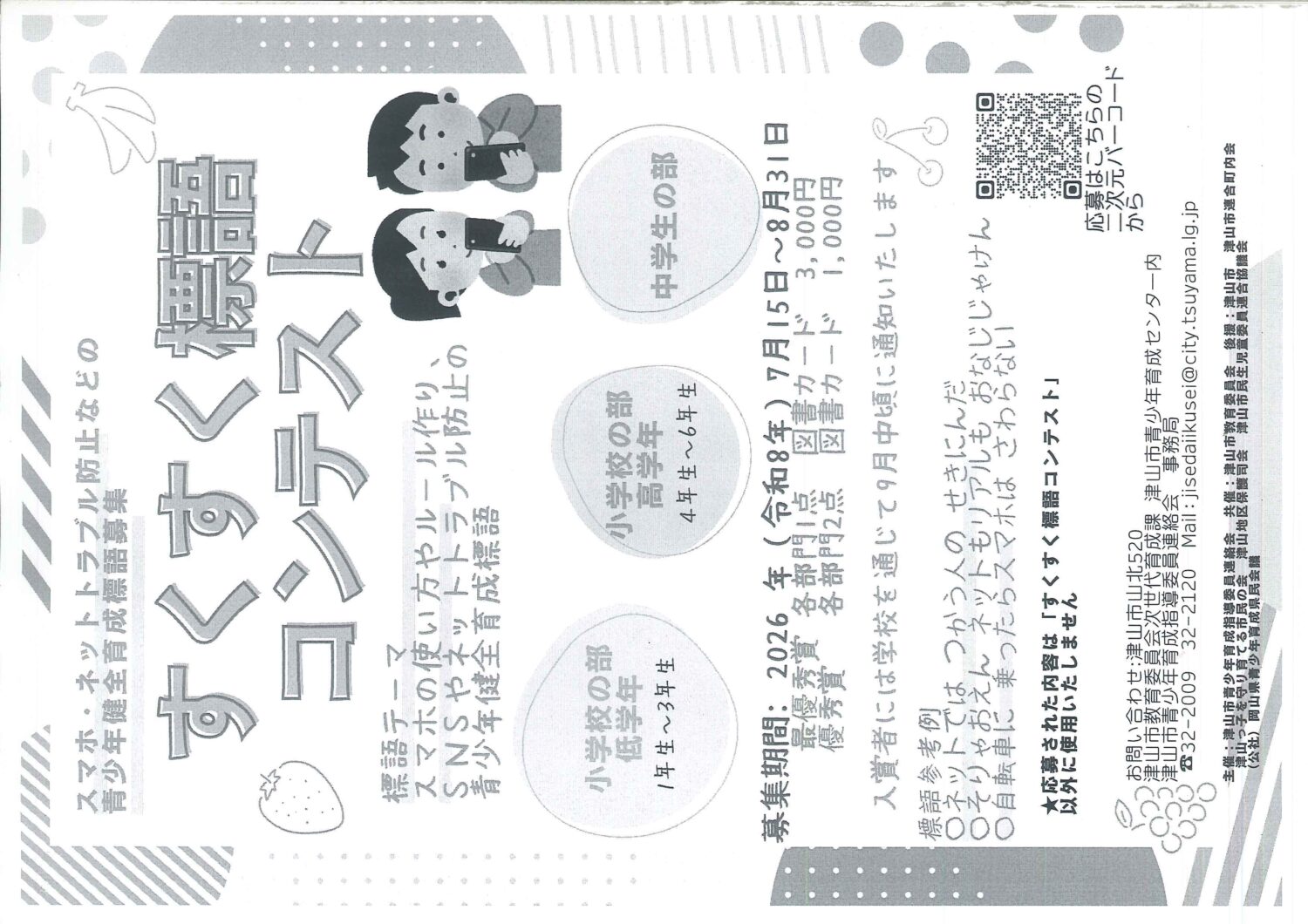 青少年健全育成標語「すくすく標語コンテスト」応募作品募集