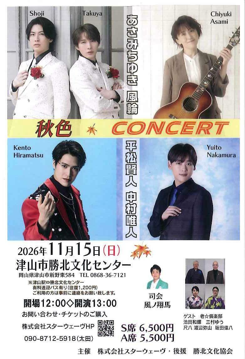秋色　CONCERT　