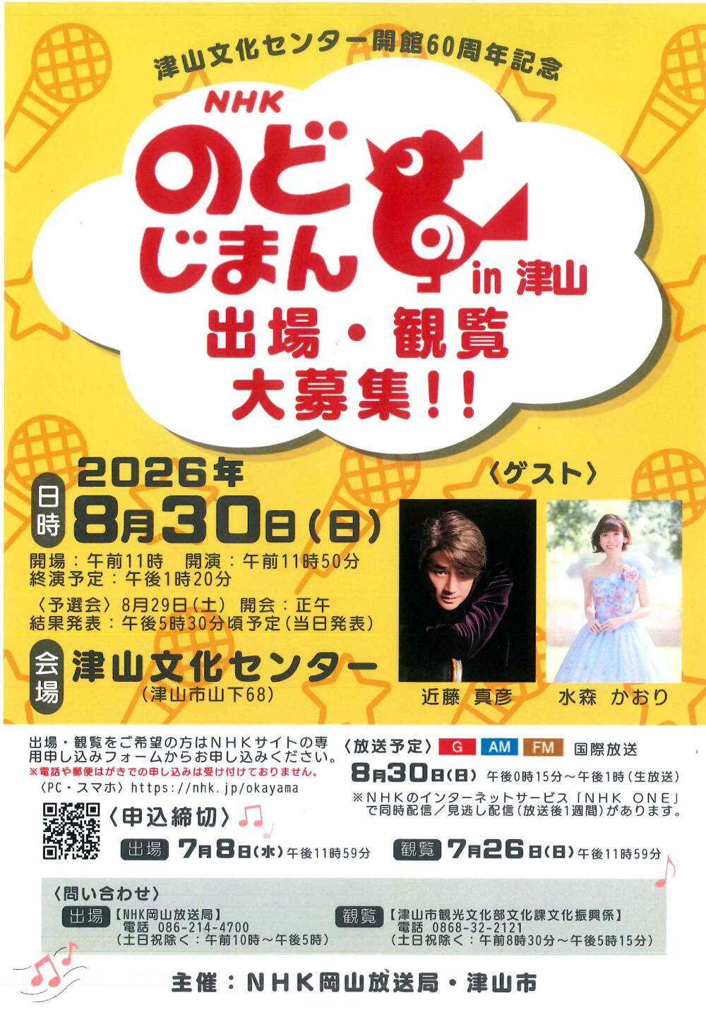 NHKのど自慢 in 津山　出場・観覧大募集！