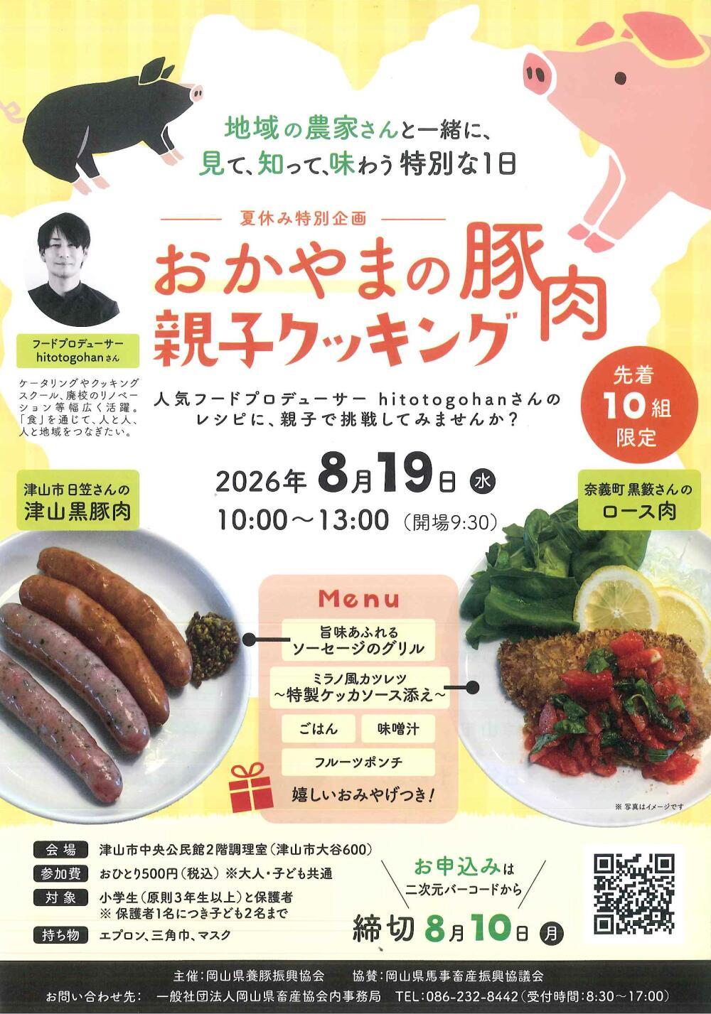 おかやまの豚肉親子クッキング