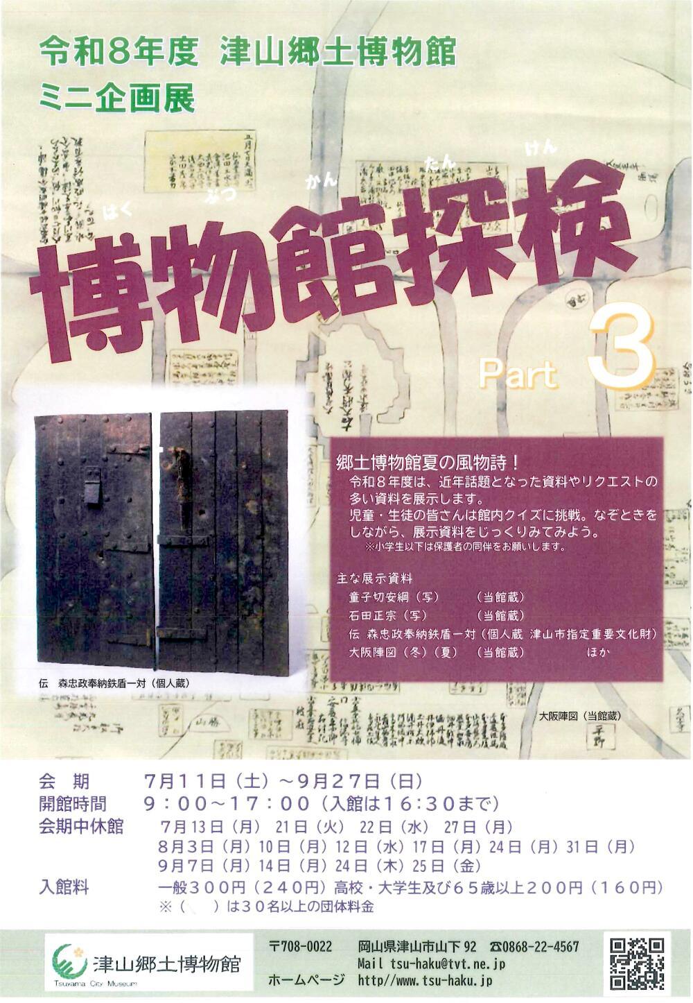 令和8年度　津山郷土博物館　ミニ企画展「博物館探検Part3」