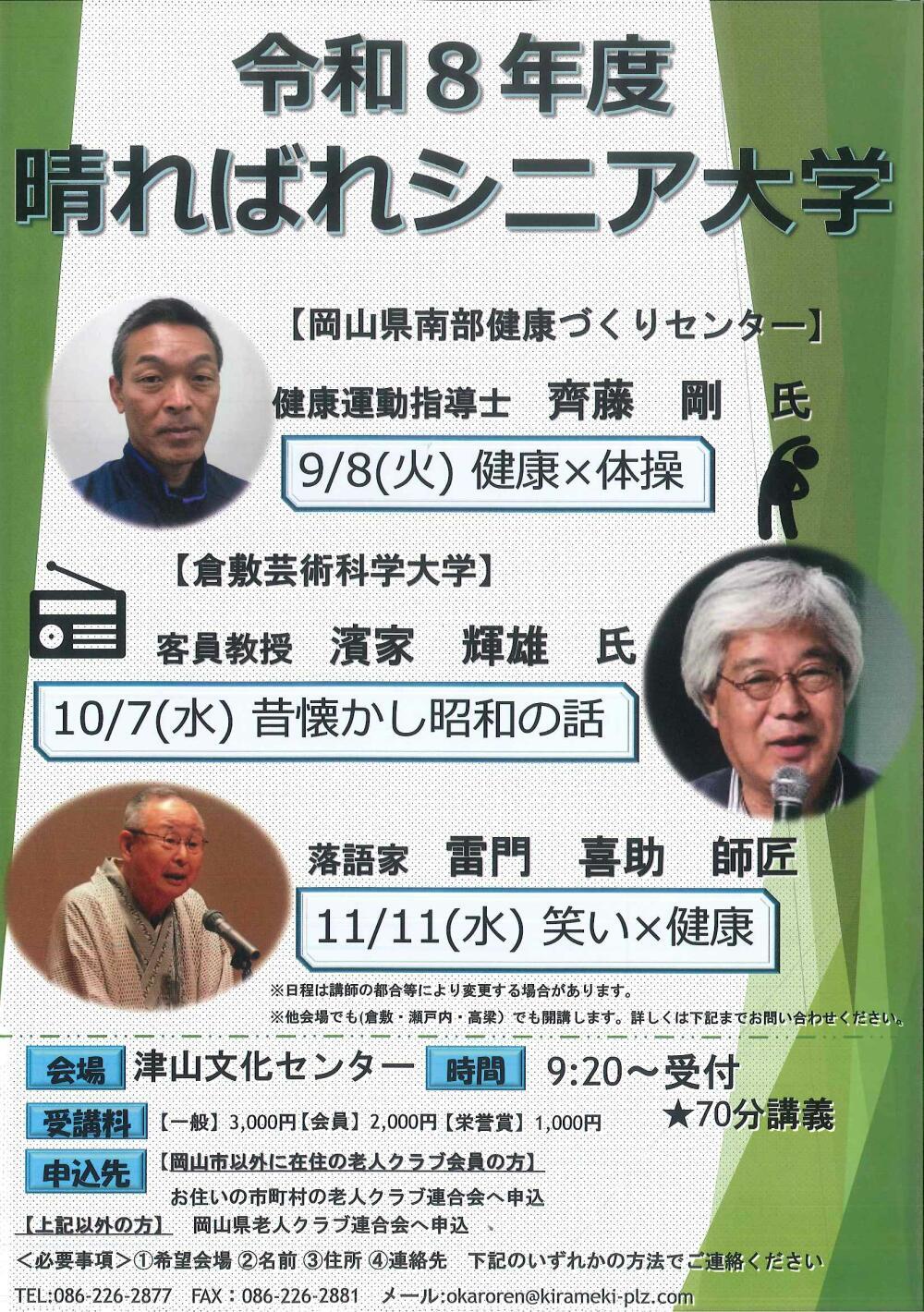 令和8年度　晴ればれシニア大学