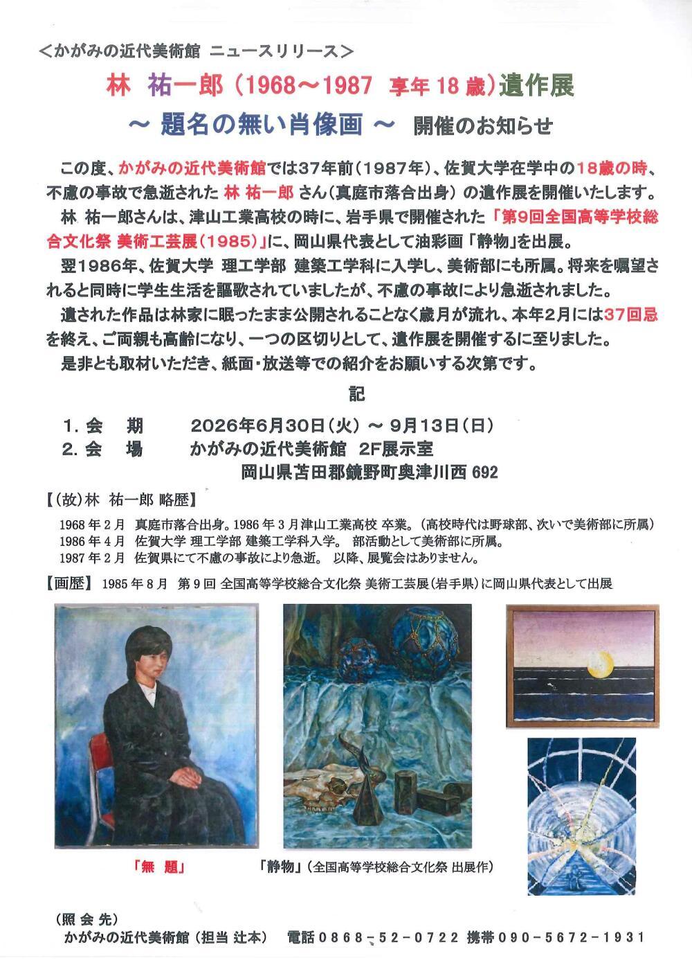 林　祐一郎（1968～1987享年18歳）遺作展　～題名の無い肖像画～