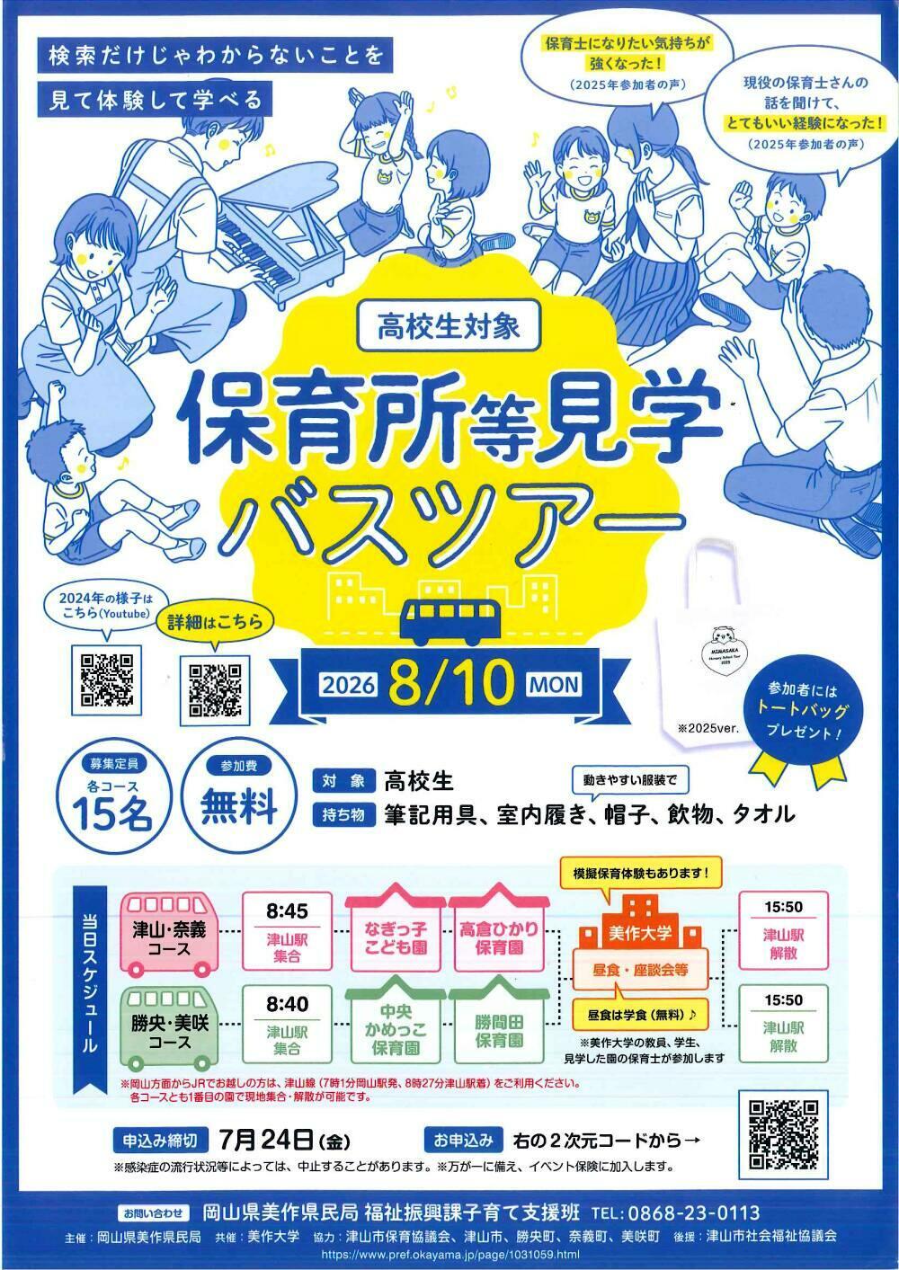 高校生対象「保育所等見学バスツアー」