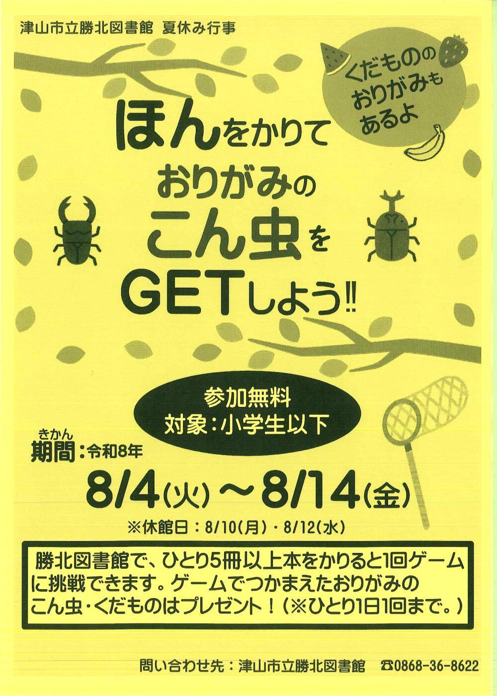ほんをかりて　おりがみの　こん虫をGETしよう！