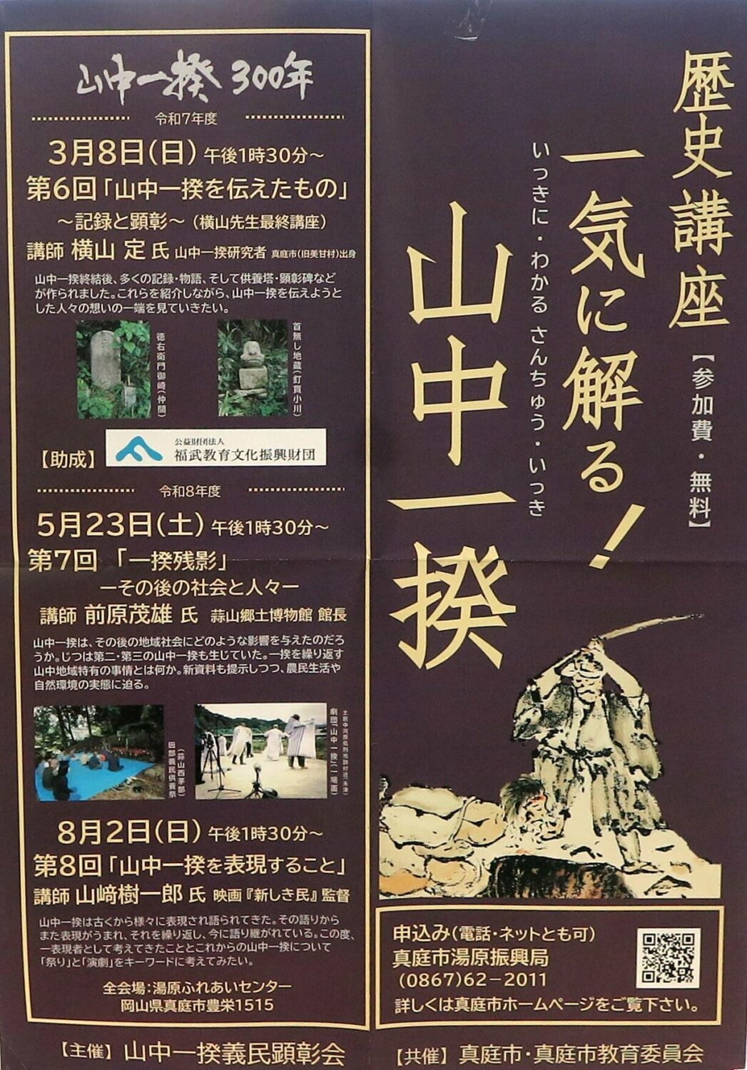 歴史講座　一気に解る！　山中一揆