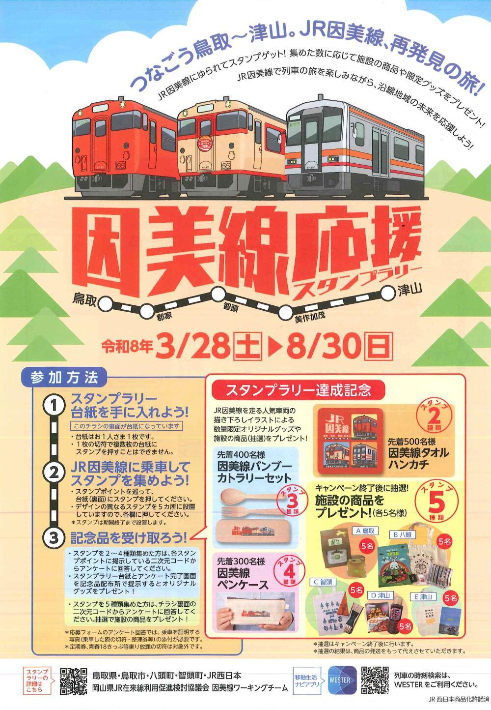 因美線応援！スタンプラリー