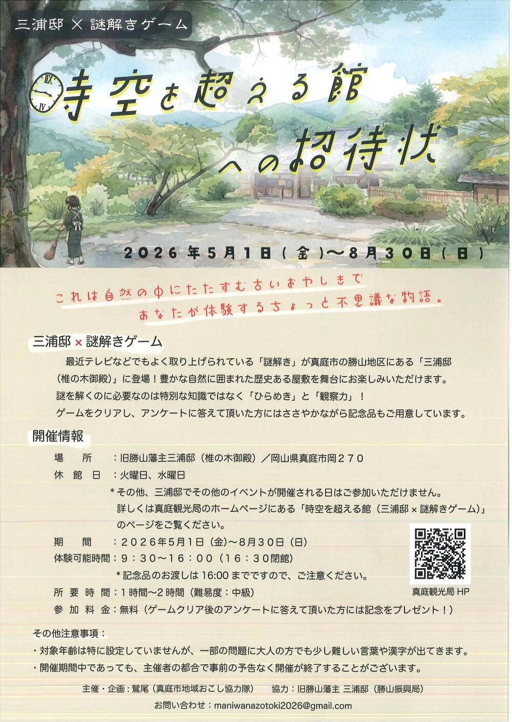 三浦邸×謎解きゲーム　時空を超える館へのご招待