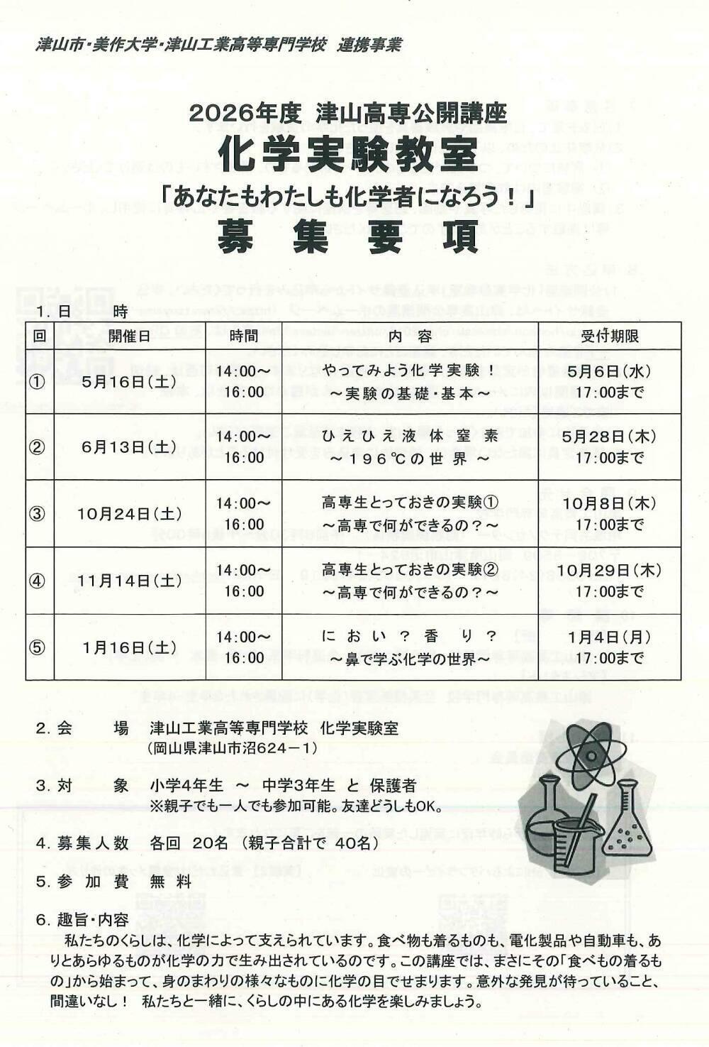 2026年度津山高専公開講座「高校生とっておきの実験」高専で何ができるの？