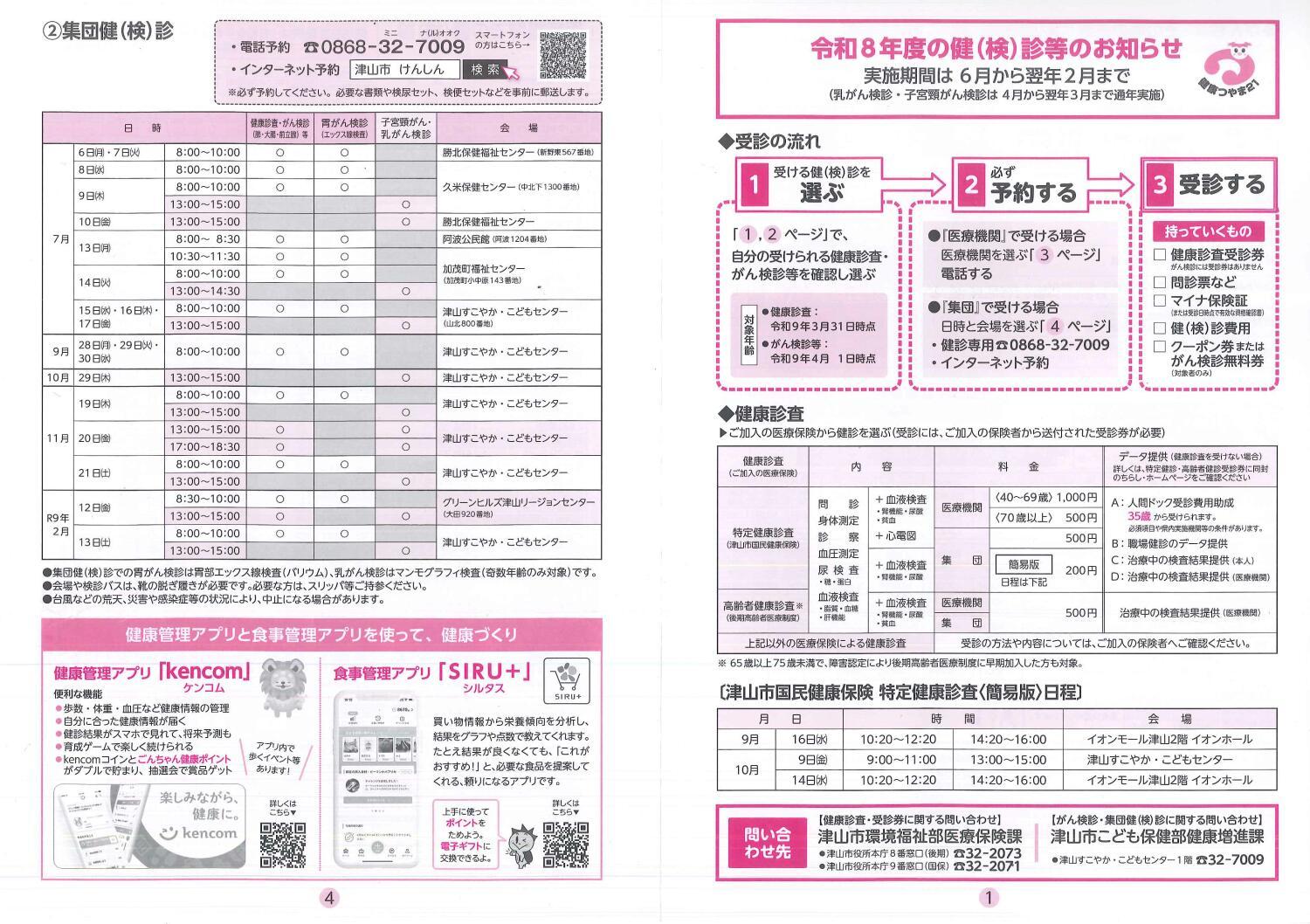令和8年度の健（検）診等のお知らせ／6月～翌年2月まで