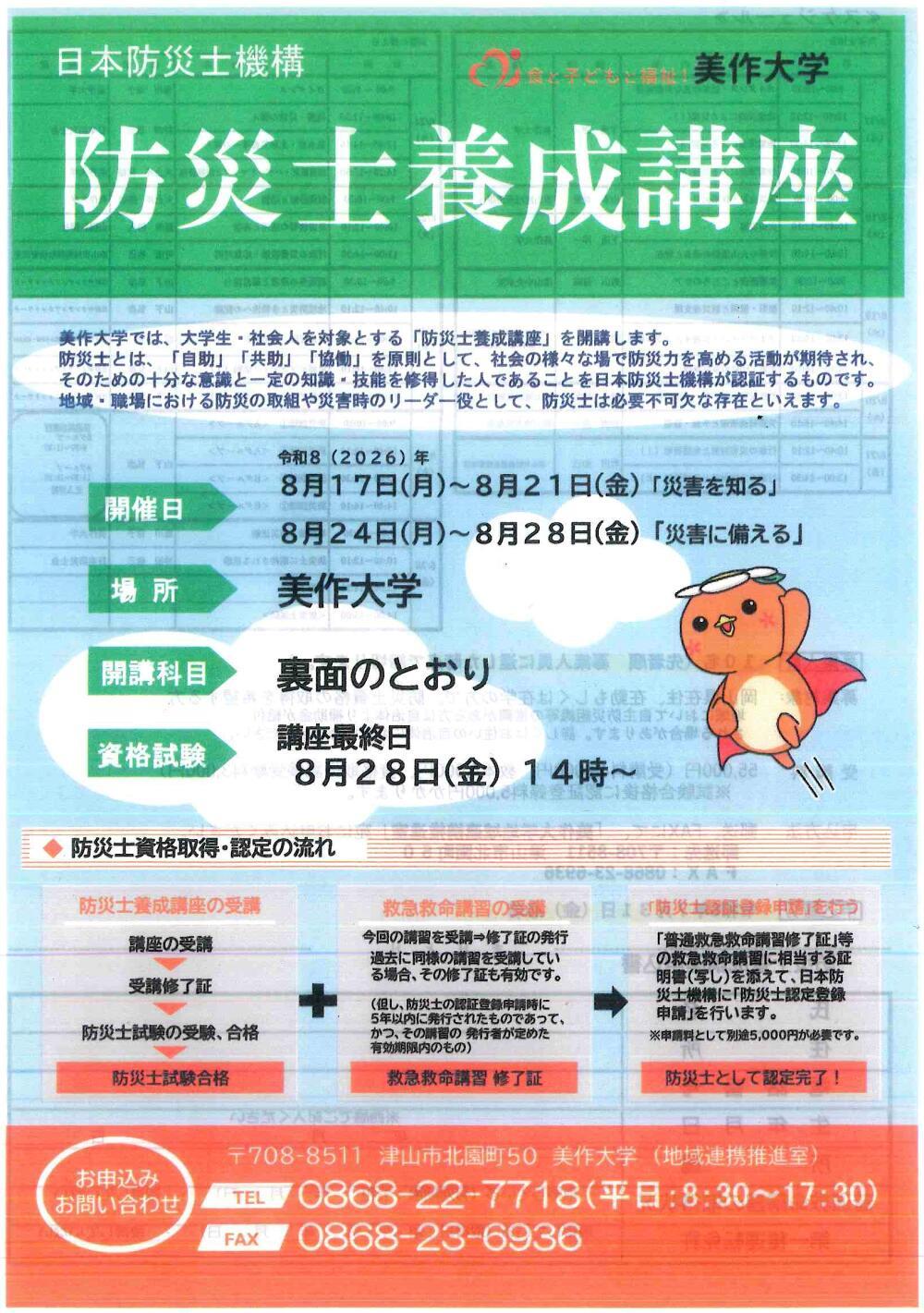日本防災士機構　防災士養成講座