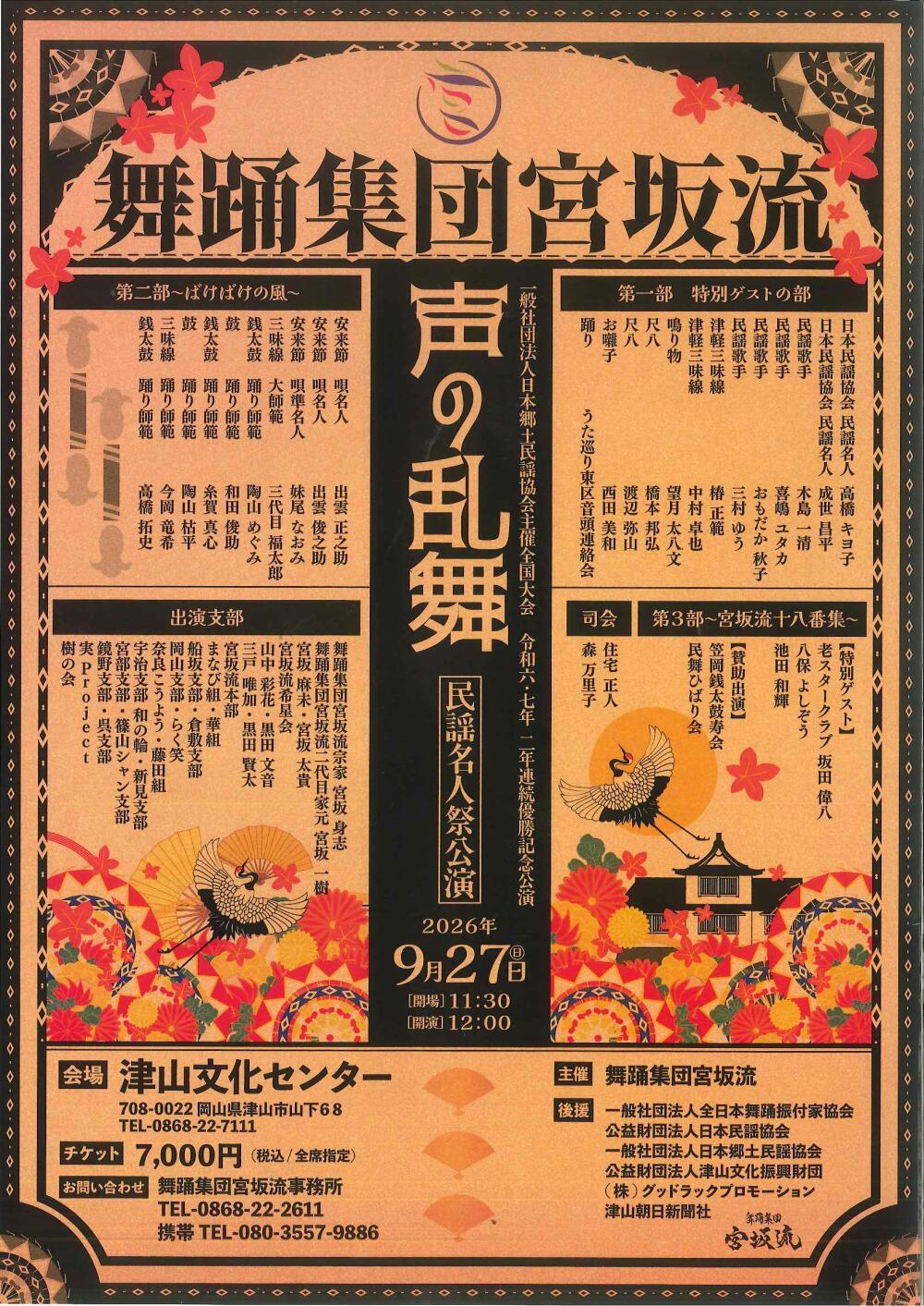 舞踊集団宮坂流　声の乱舞（民謡名人祭公演）