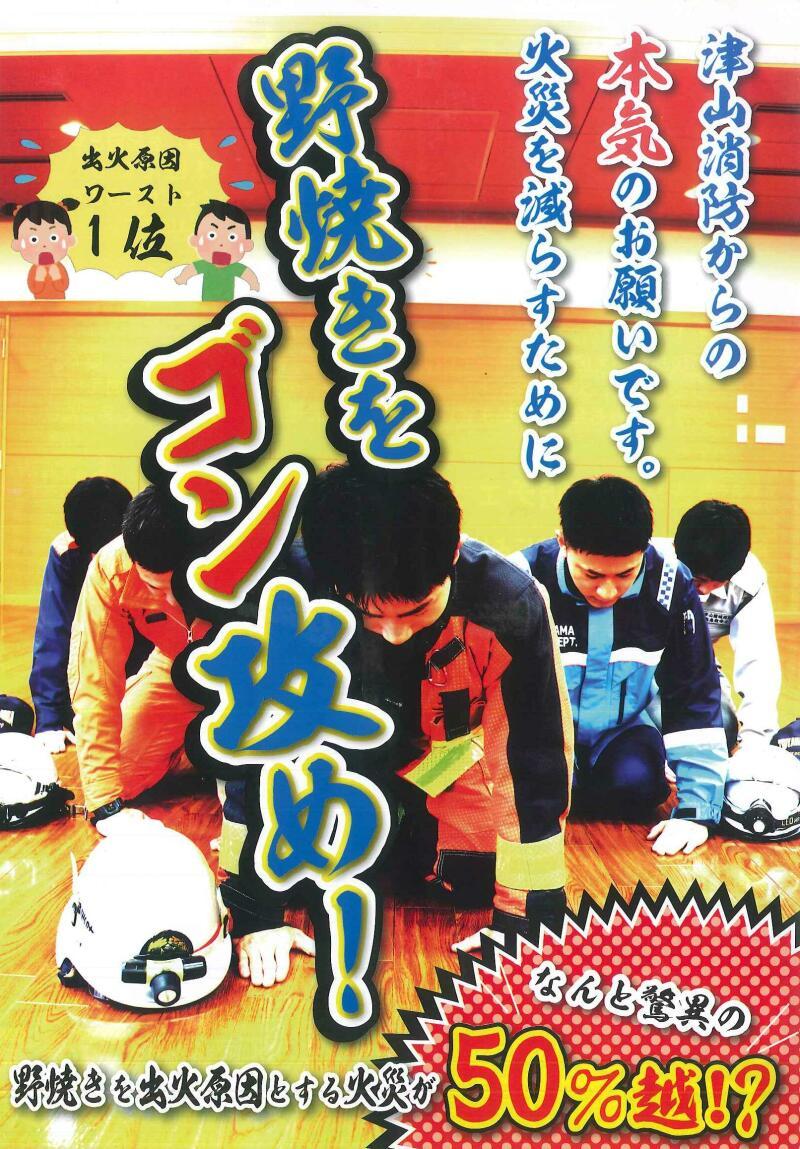 津山消防からの本気のお願いです。「野焼きをゴン攻め！」