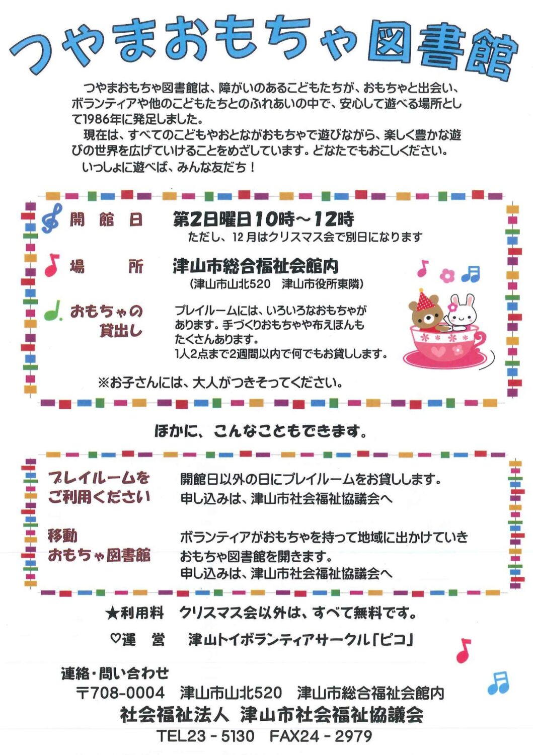 つやまおもちゃ図書館（第2日曜日）