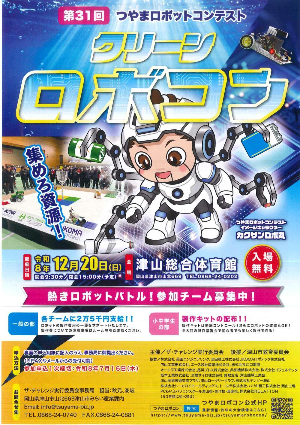 第31回つやまロボットコンテスト　クリーンロボコン　集めろ資源！