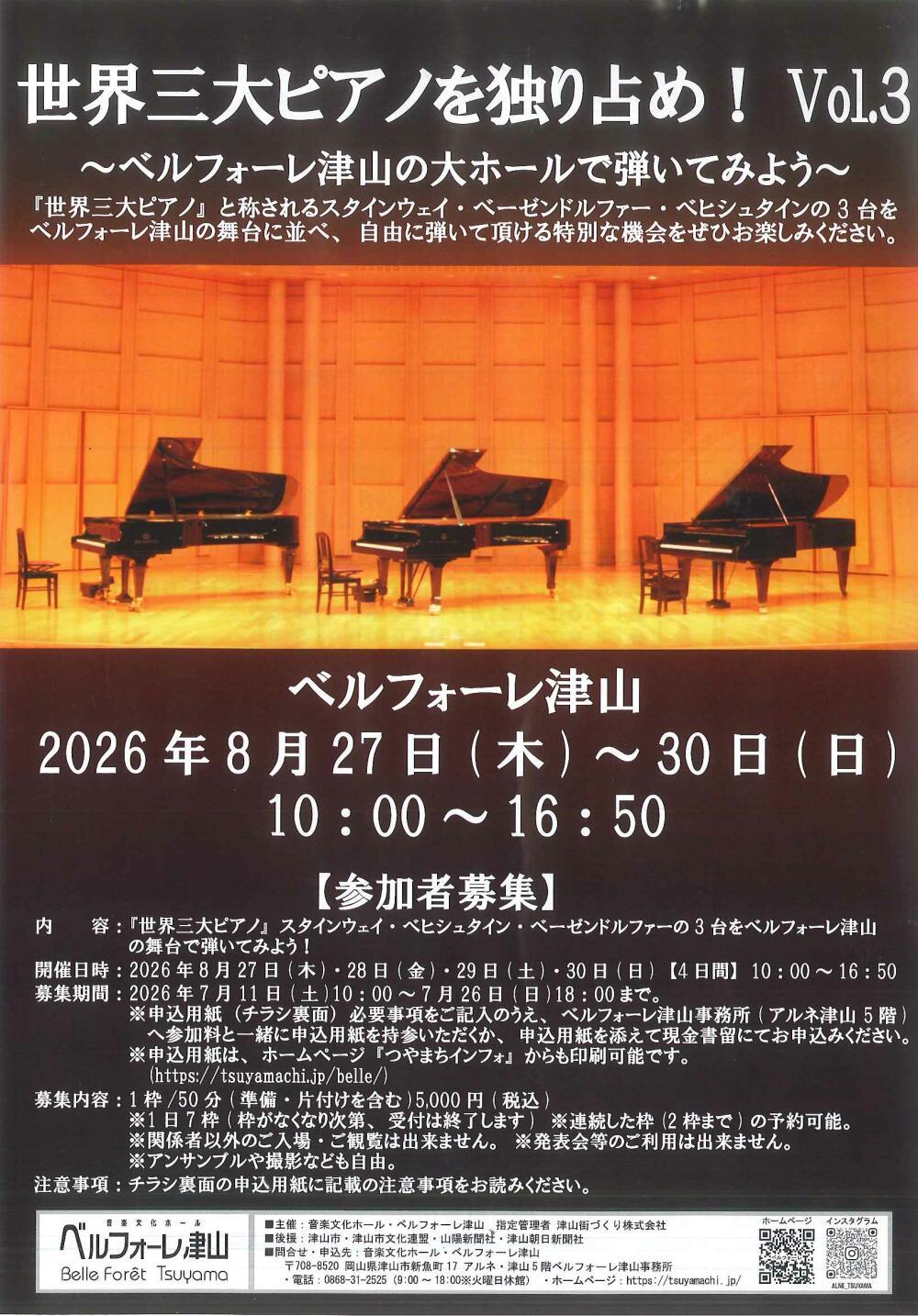 世界三大ピアノを独り占め！　Vol.3