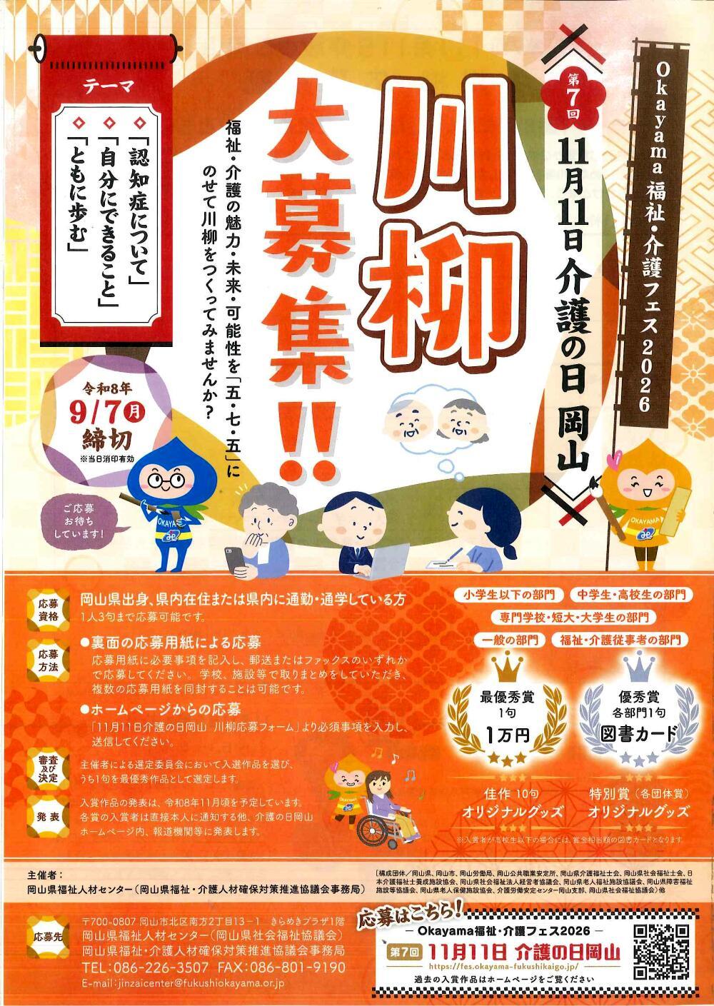 第7回　11月11日介護の日　岡山「川柳大募集！」