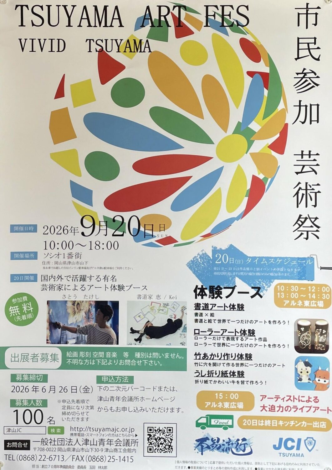 市民参加芸術祭　TSUYAMA  ART  FES  VIVID  TSUYAMA