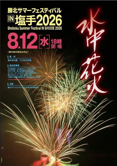 勝北サマーフェスティバル IN 塩手2026　水中花火