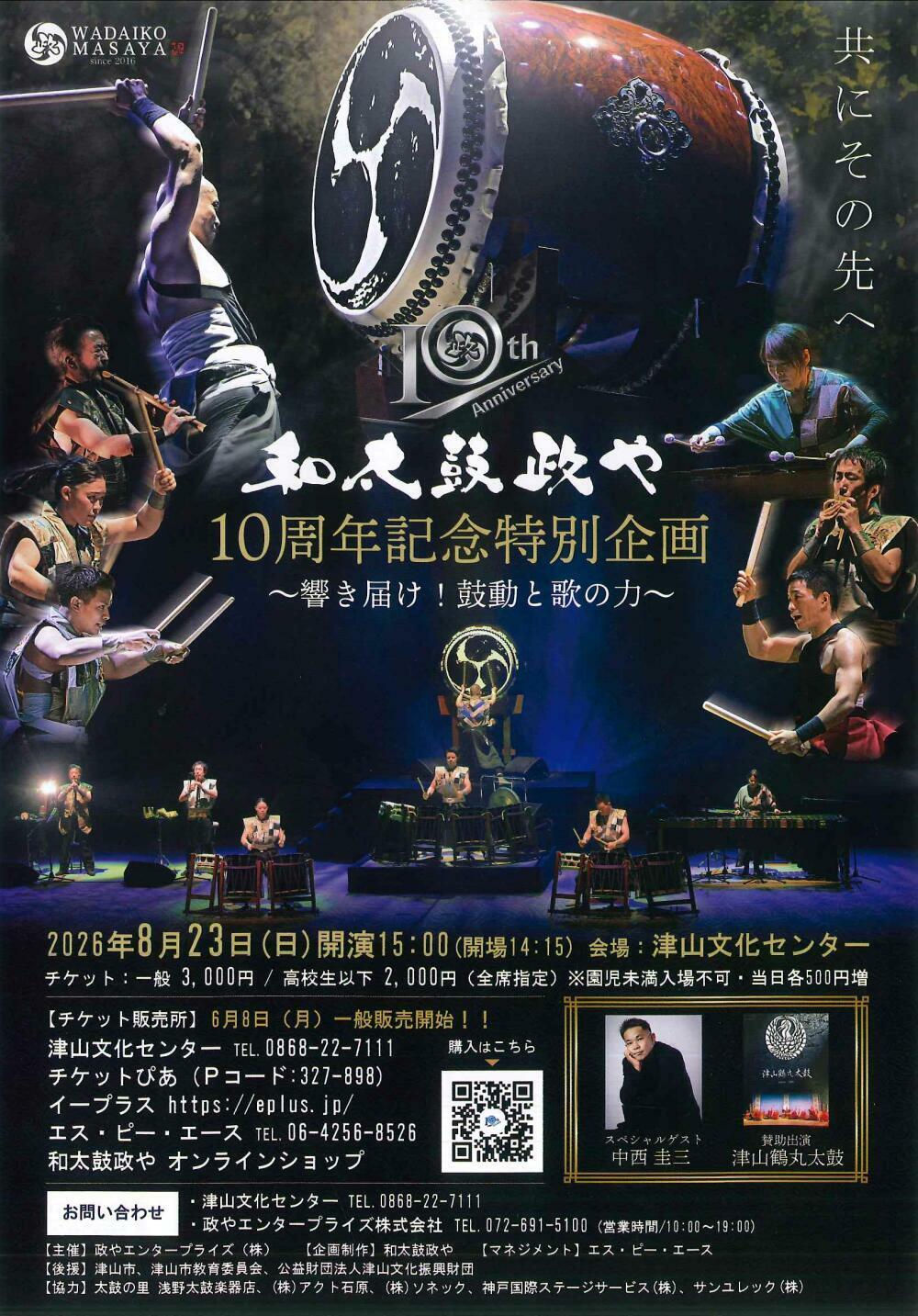 和太鼓政や　10周年記念特別企画　～響き届け！鼓動と歌の力～