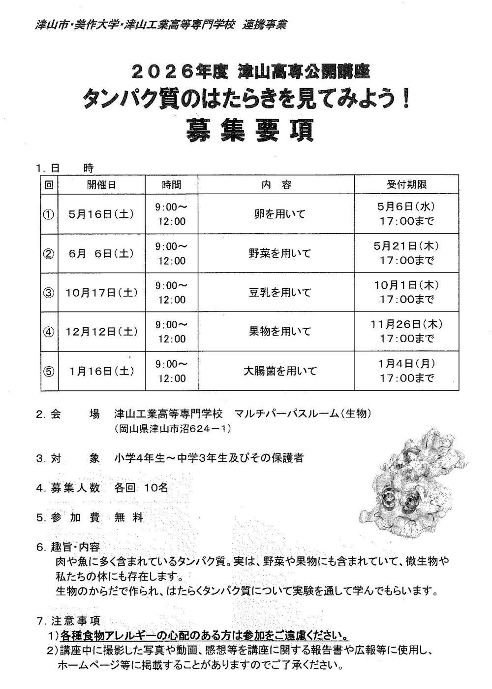 2026年度津山高専公開講座「豆乳を用いて」