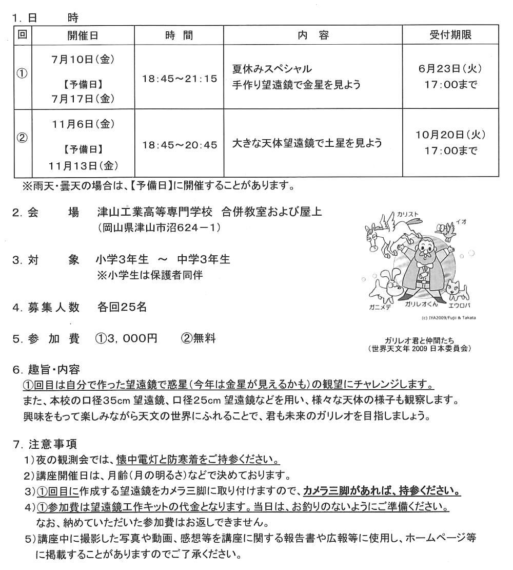 津山工業高等専門学校公開講座「天体観測会①」