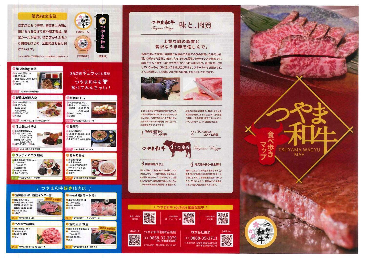 つやま和牛「食べ歩きマップ」