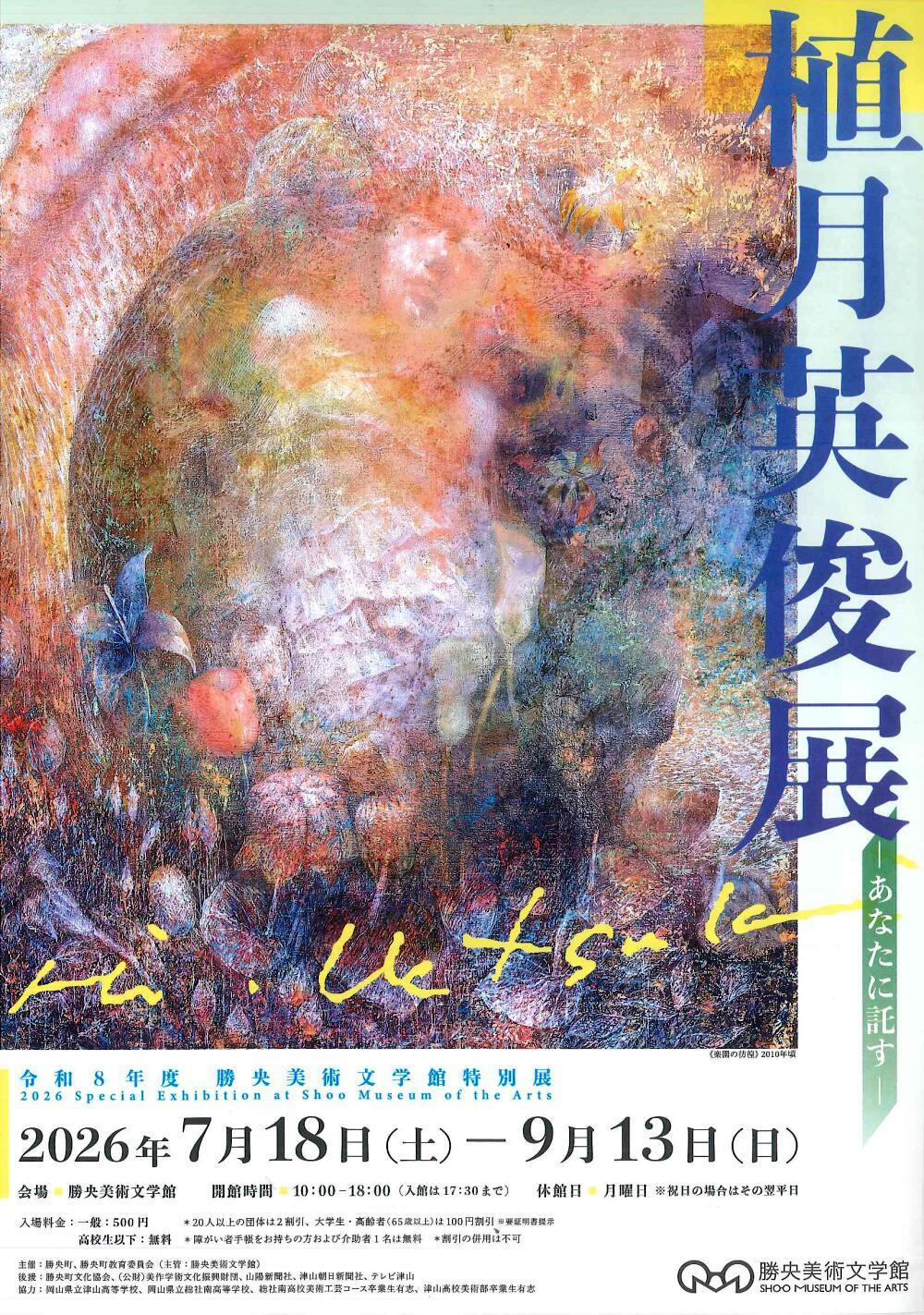 植月英俊展　ーあなたに託すー