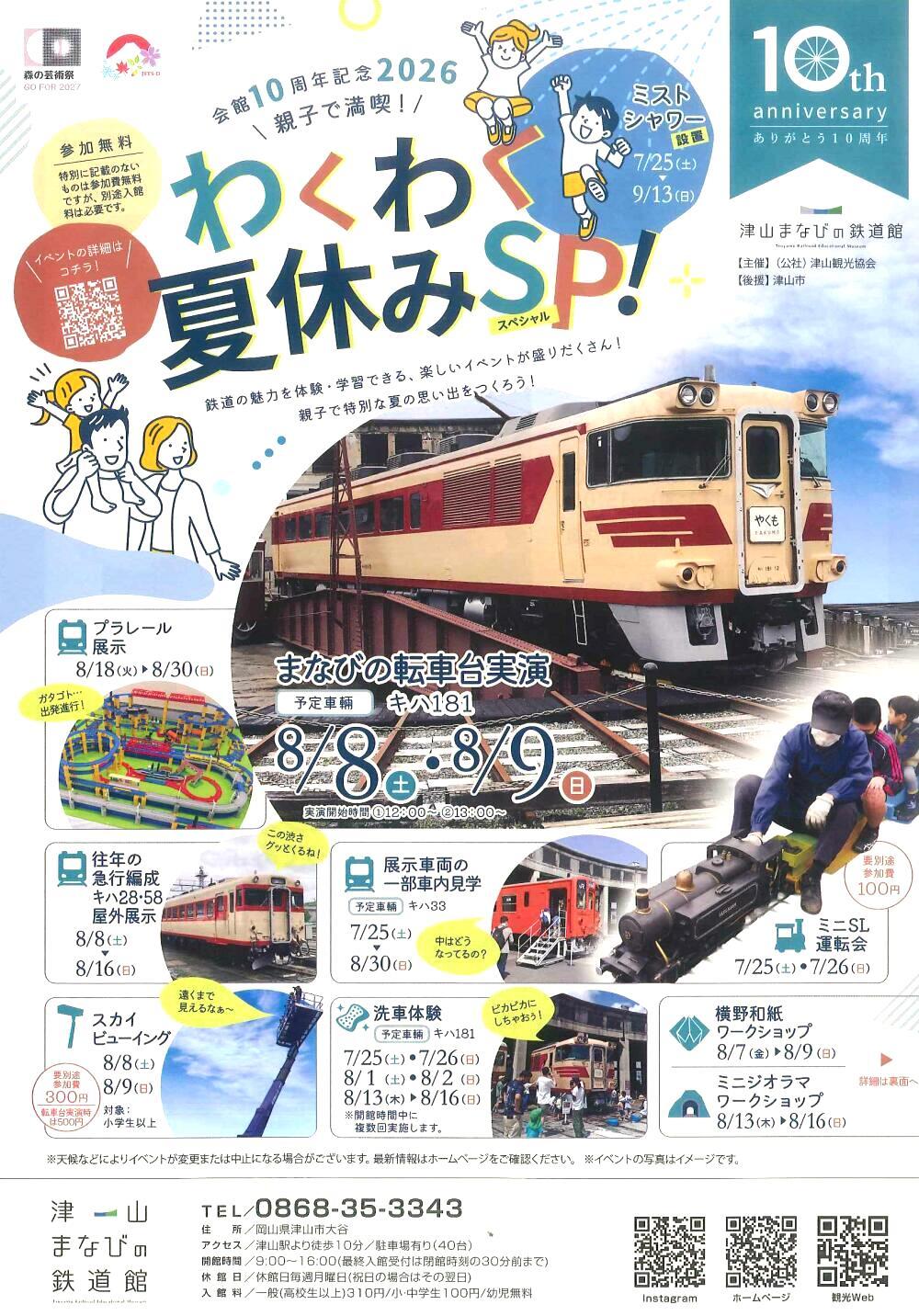 会館10周年記念2026親子で満喫！わくわく夏休みSP！