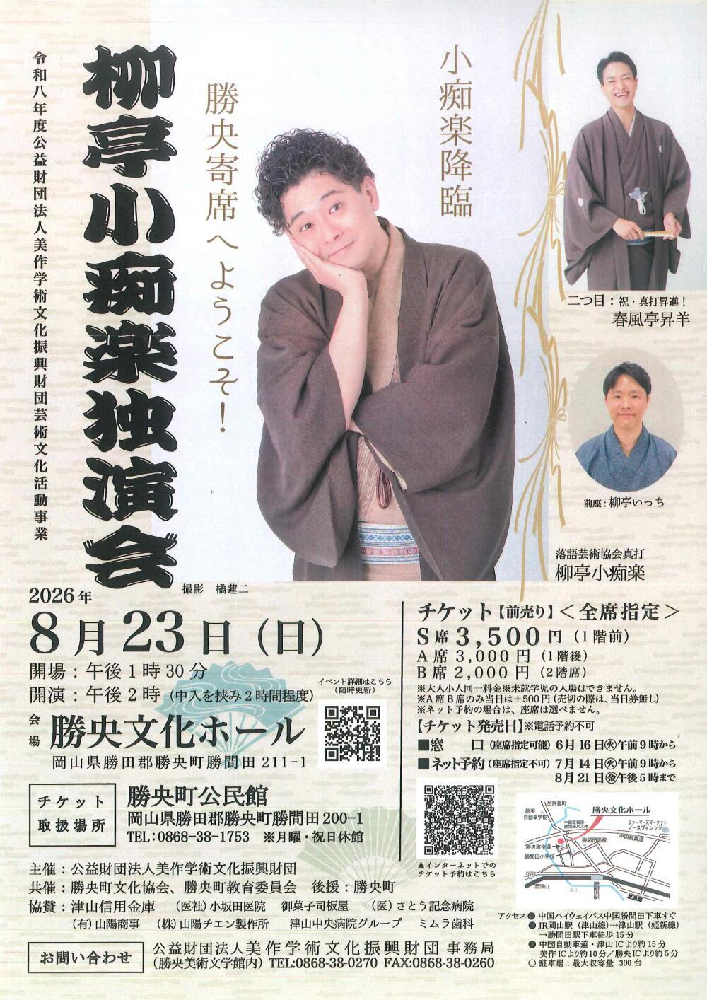 柳亭小痴楽独演会
