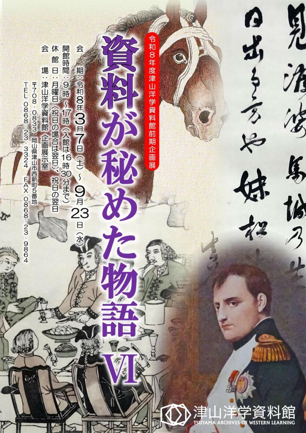 津山洋学資料館　前期企画展「資料が秘めた物語Ⅵ」