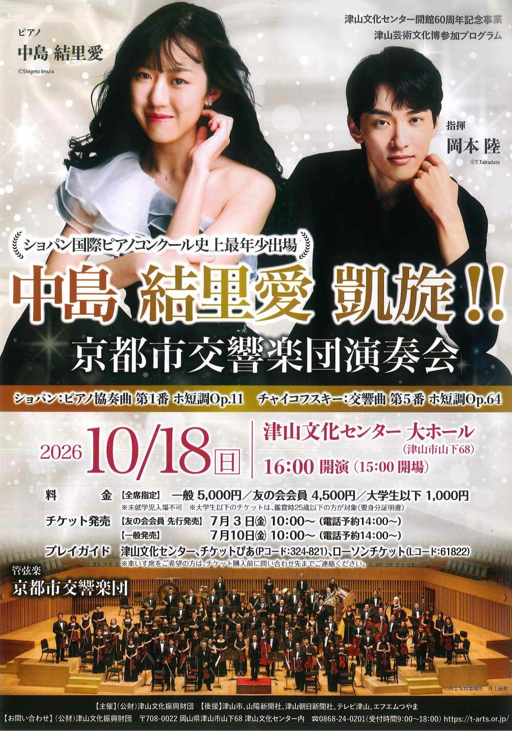 中島結里愛　凱旋！　京都市交響楽団演奏会
